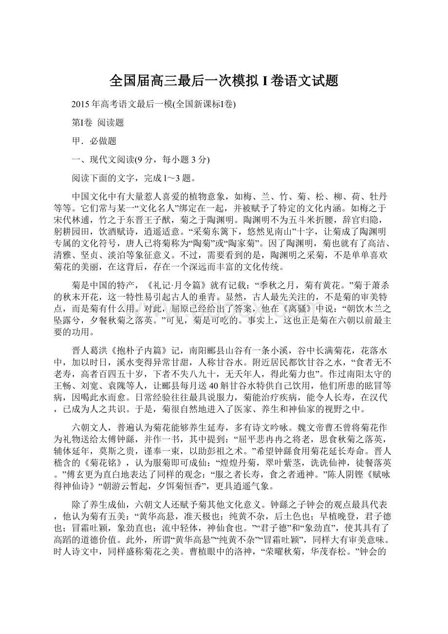 全国届高三最后一次模拟I卷语文试题.docx_第1页