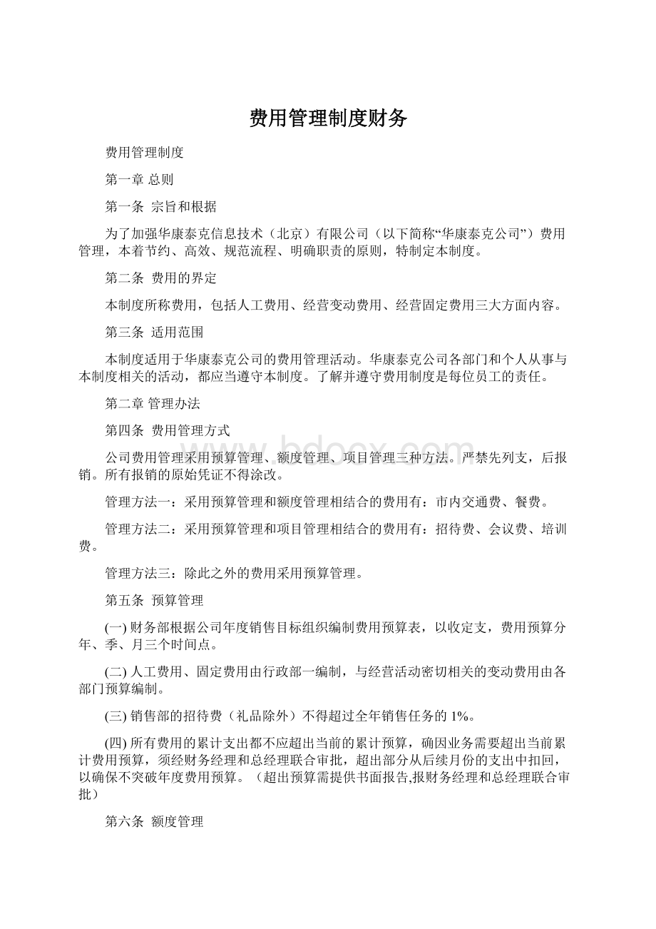 费用管理制度财务Word文件下载.docx_第1页