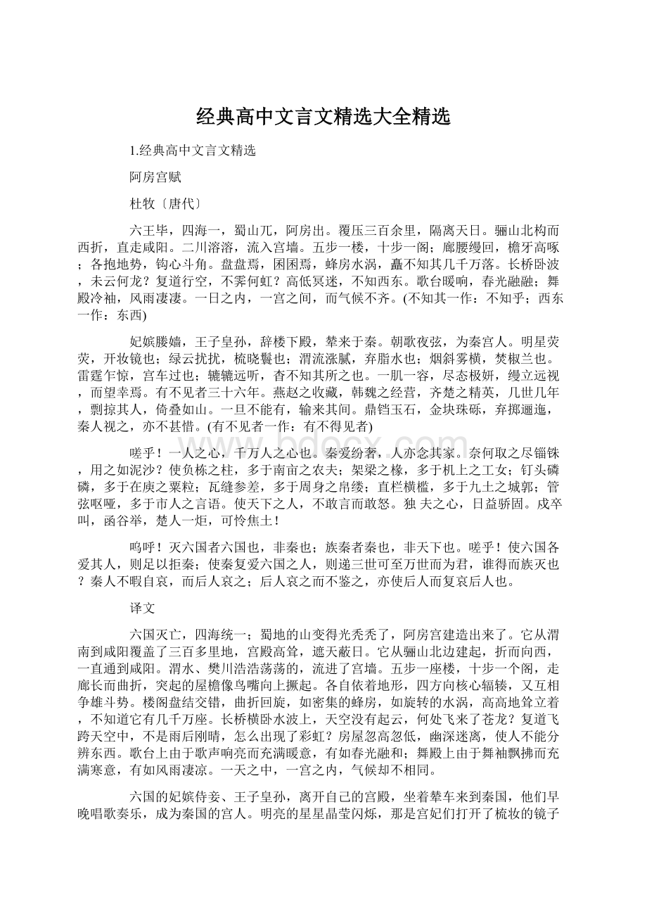 经典高中文言文精选大全精选.docx