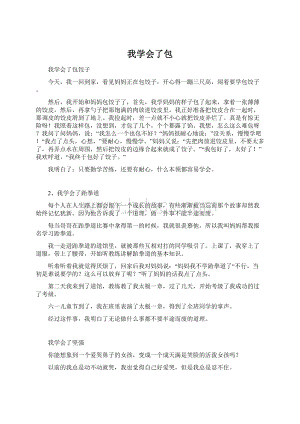 我学会了包Word格式.docx