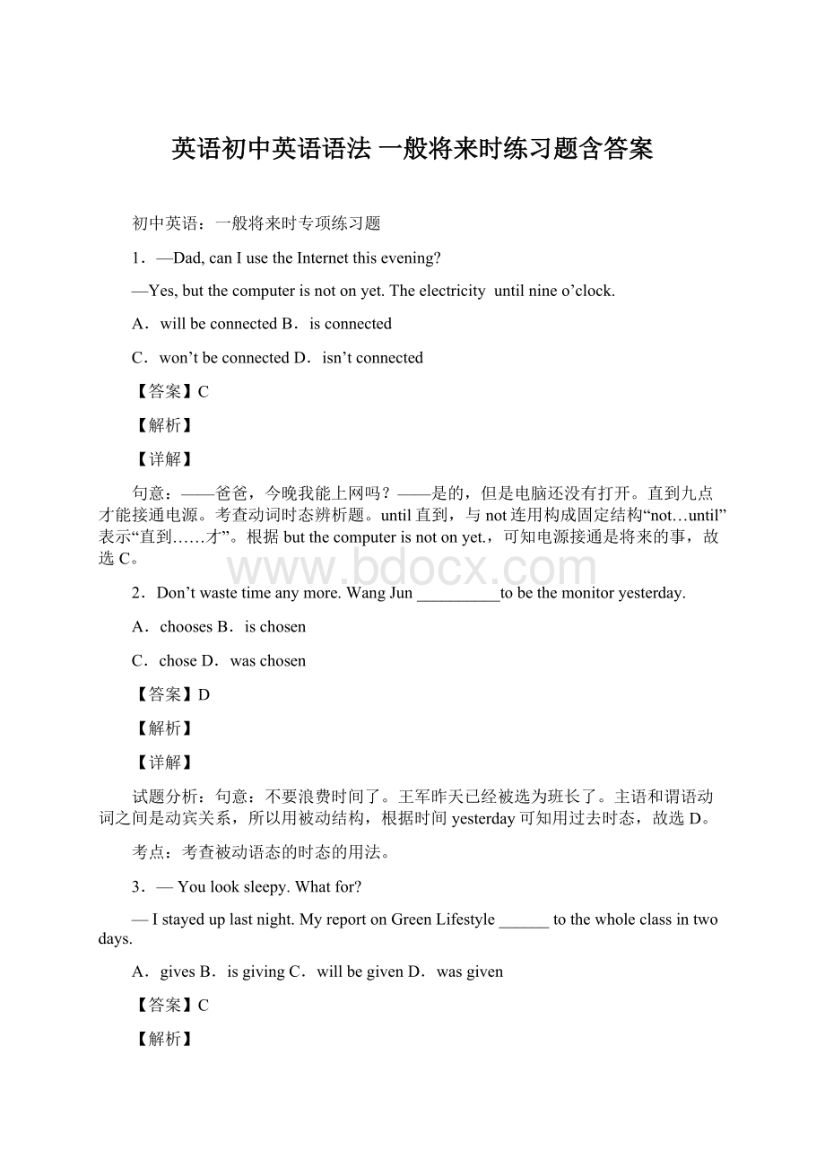 英语初中英语语法 一般将来时练习题含答案Word文档格式.docx