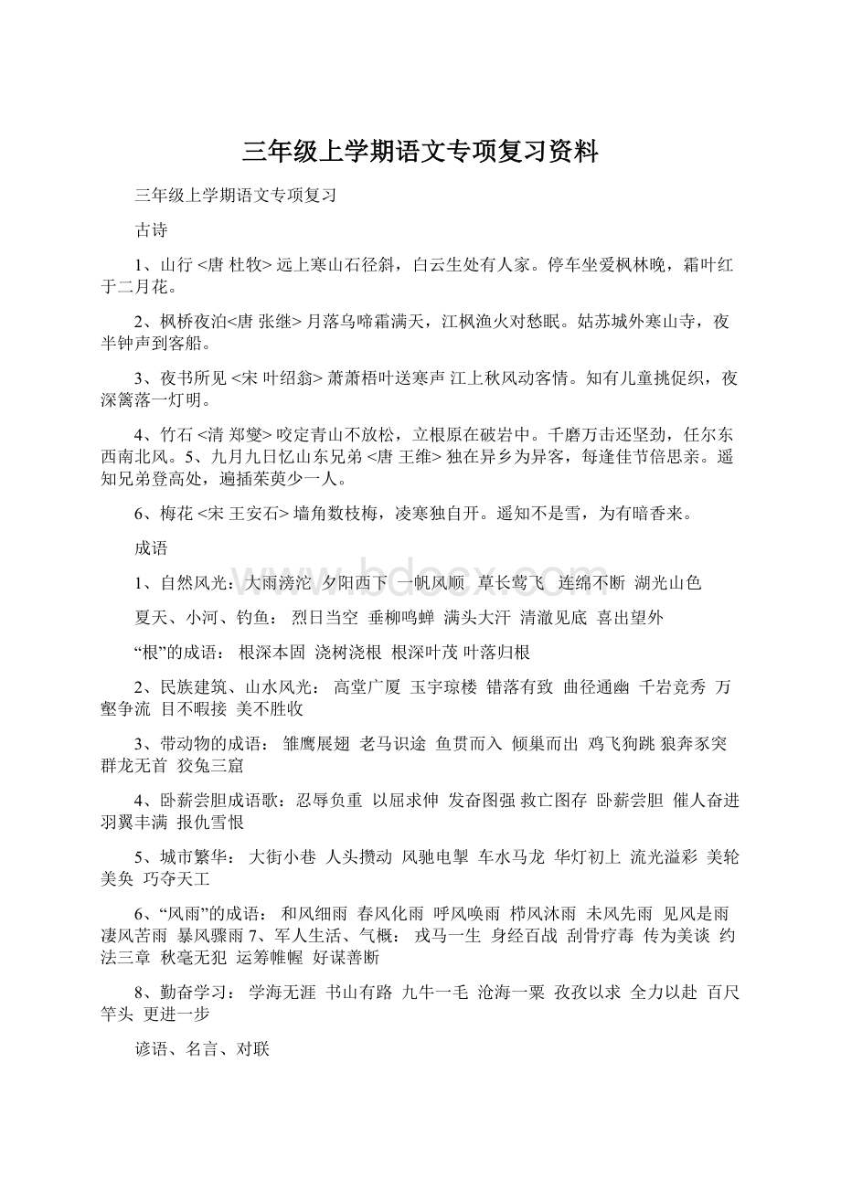 三年级上学期语文专项复习资料.docx_第1页