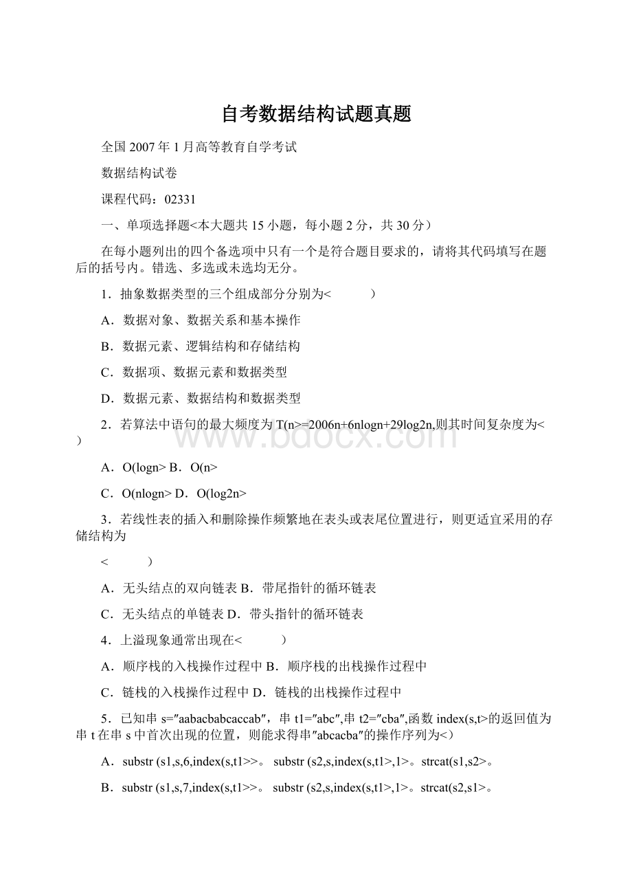 自考数据结构试题真题Word格式文档下载.docx