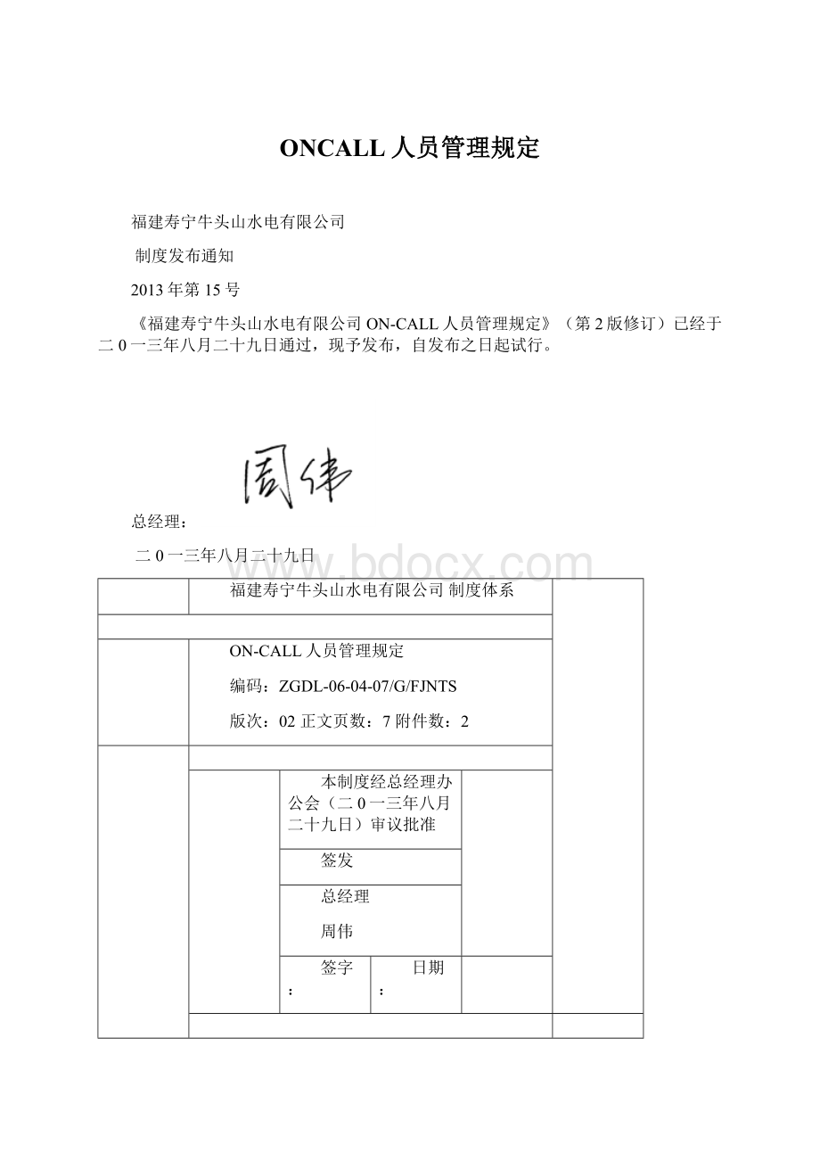 ONCALL人员管理规定文档格式.docx