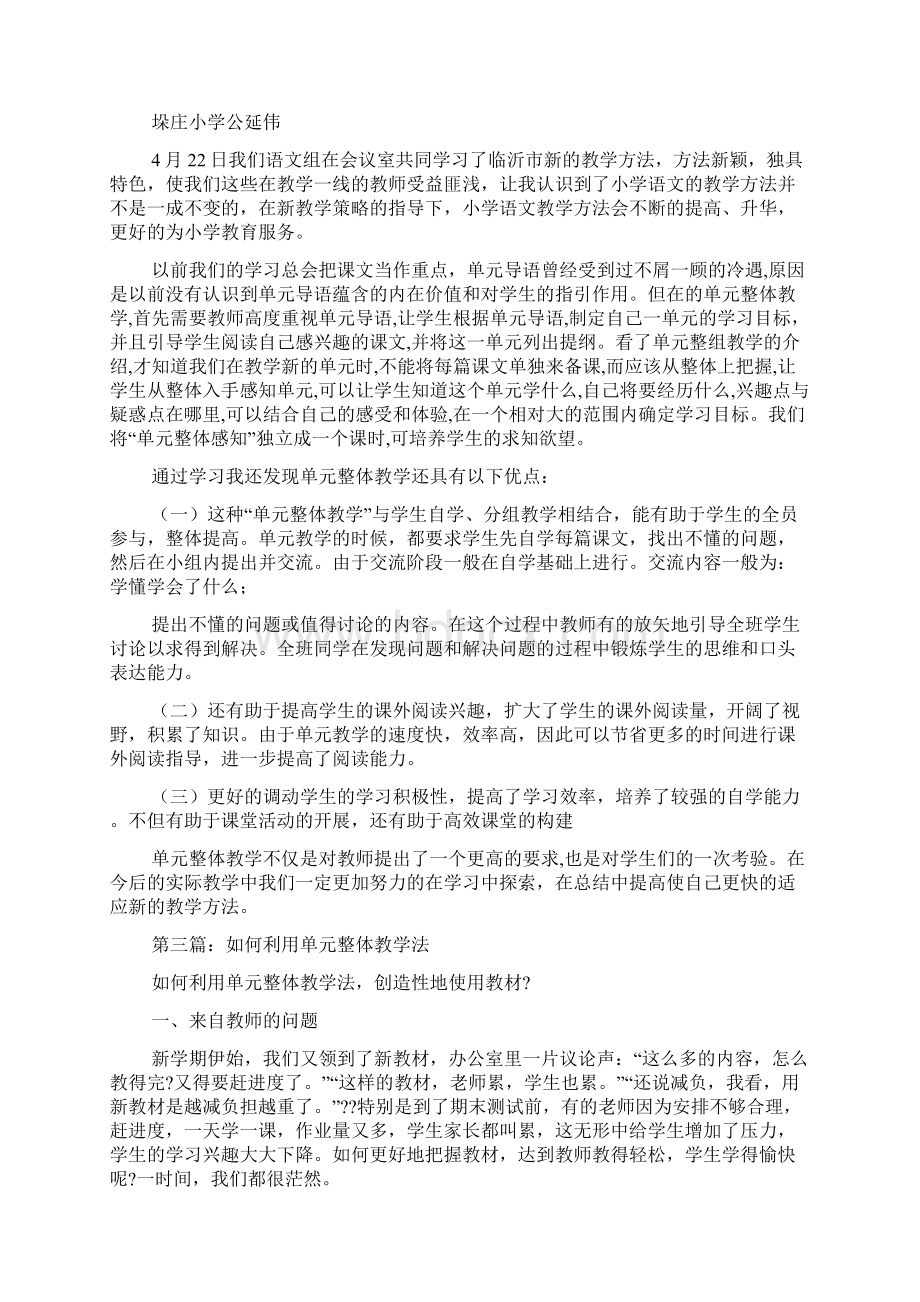 最新单元整体教学法学习心得体会精选多篇文档格式.docx_第2页