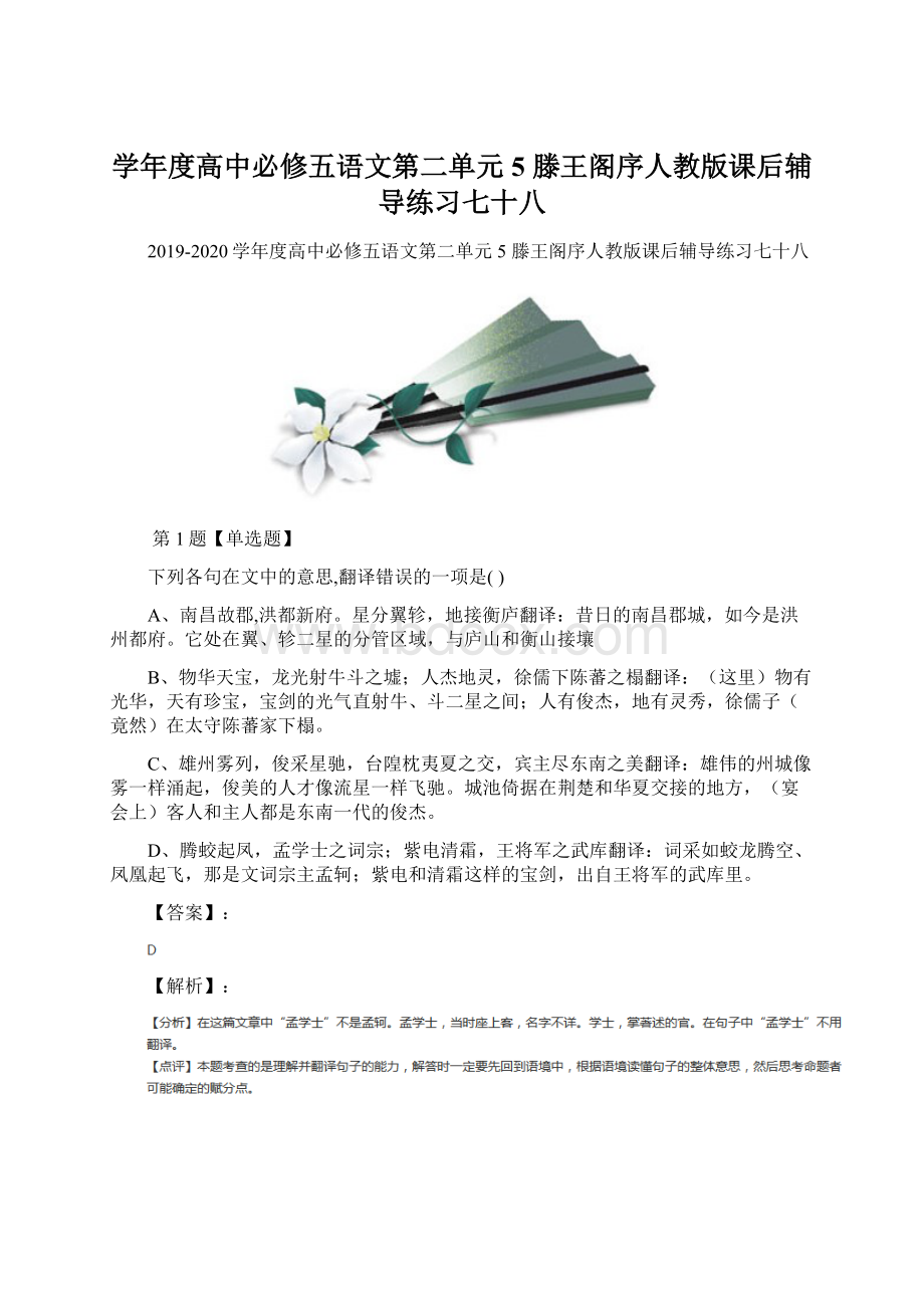 学年度高中必修五语文第二单元5 滕王阁序人教版课后辅导练习七十八.docx