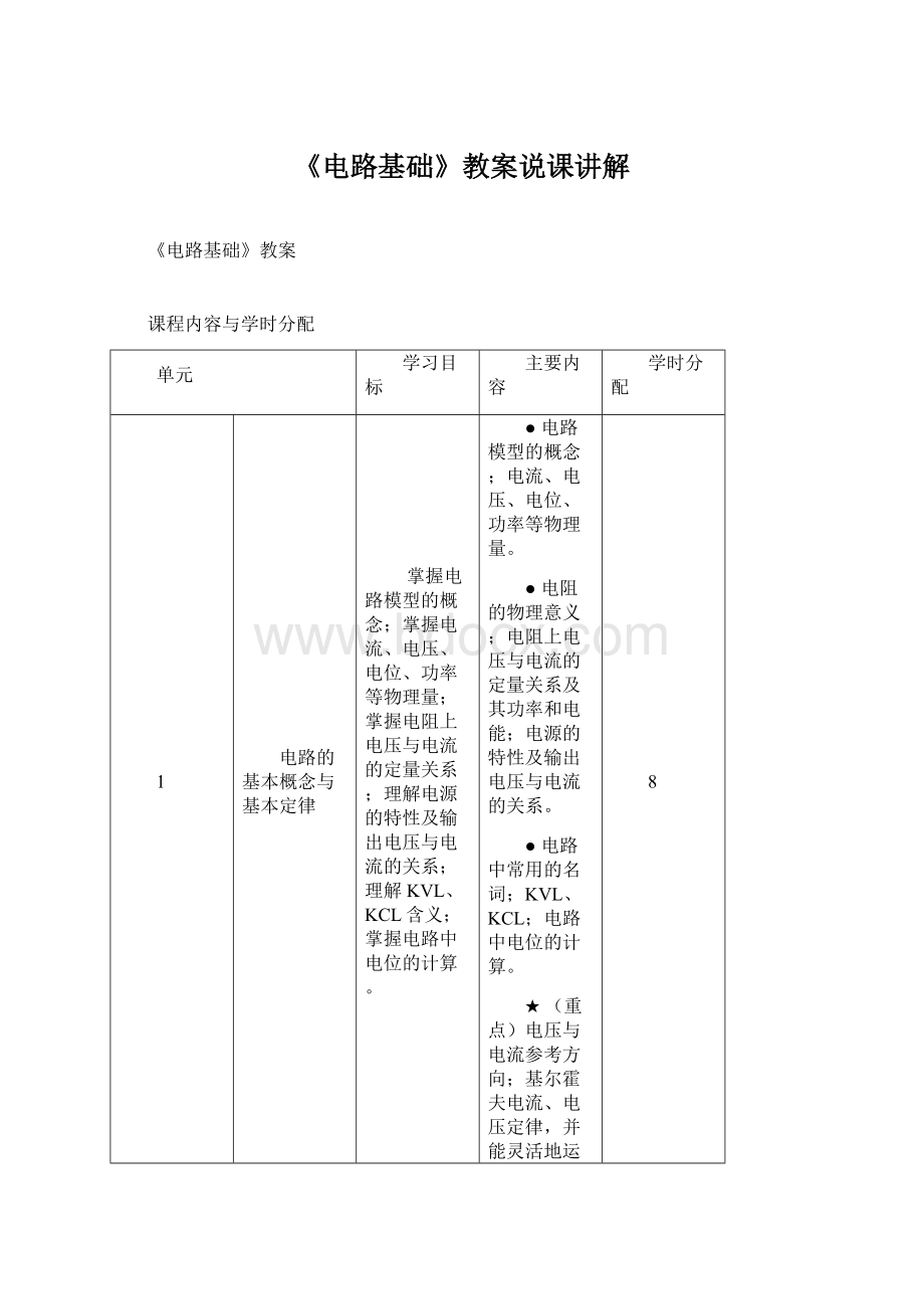 《电路基础》教案说课讲解.docx_第1页