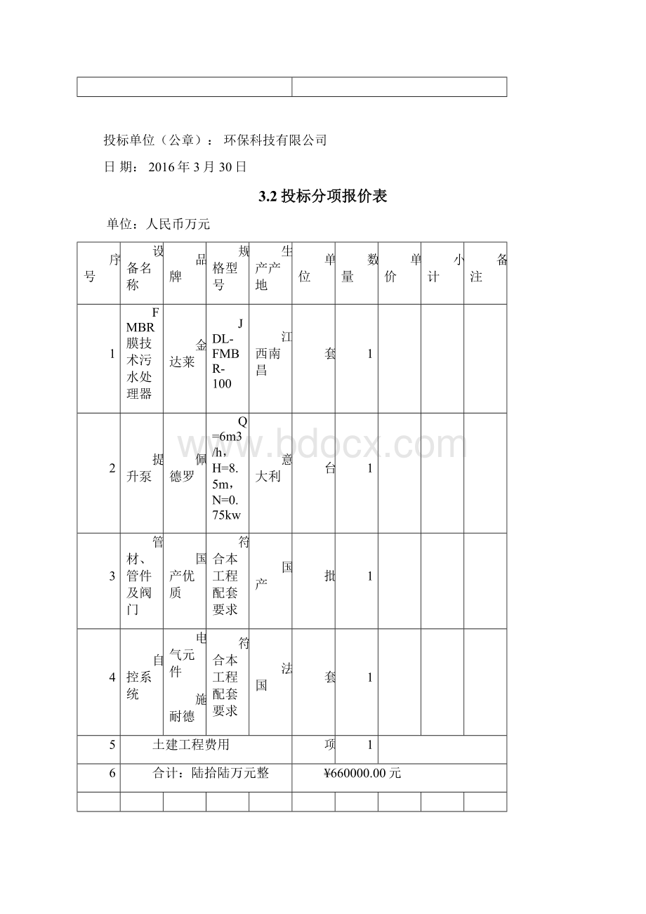 污水处理投标文件Word格式.docx_第3页