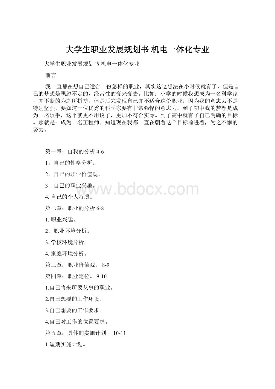 大学生职业发展规划书 机电一体化专业.docx_第1页