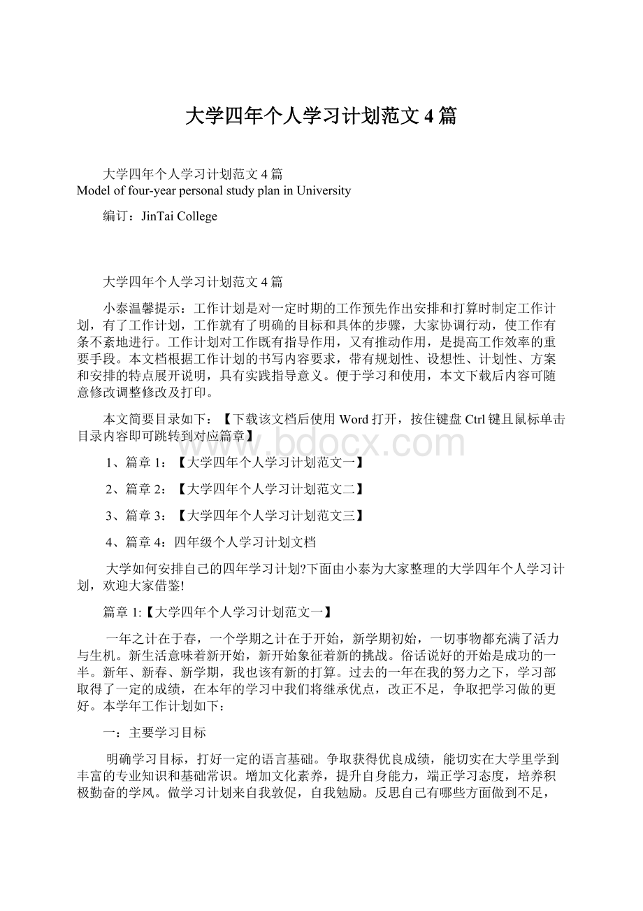 大学四年个人学习计划范文4篇Word格式.docx