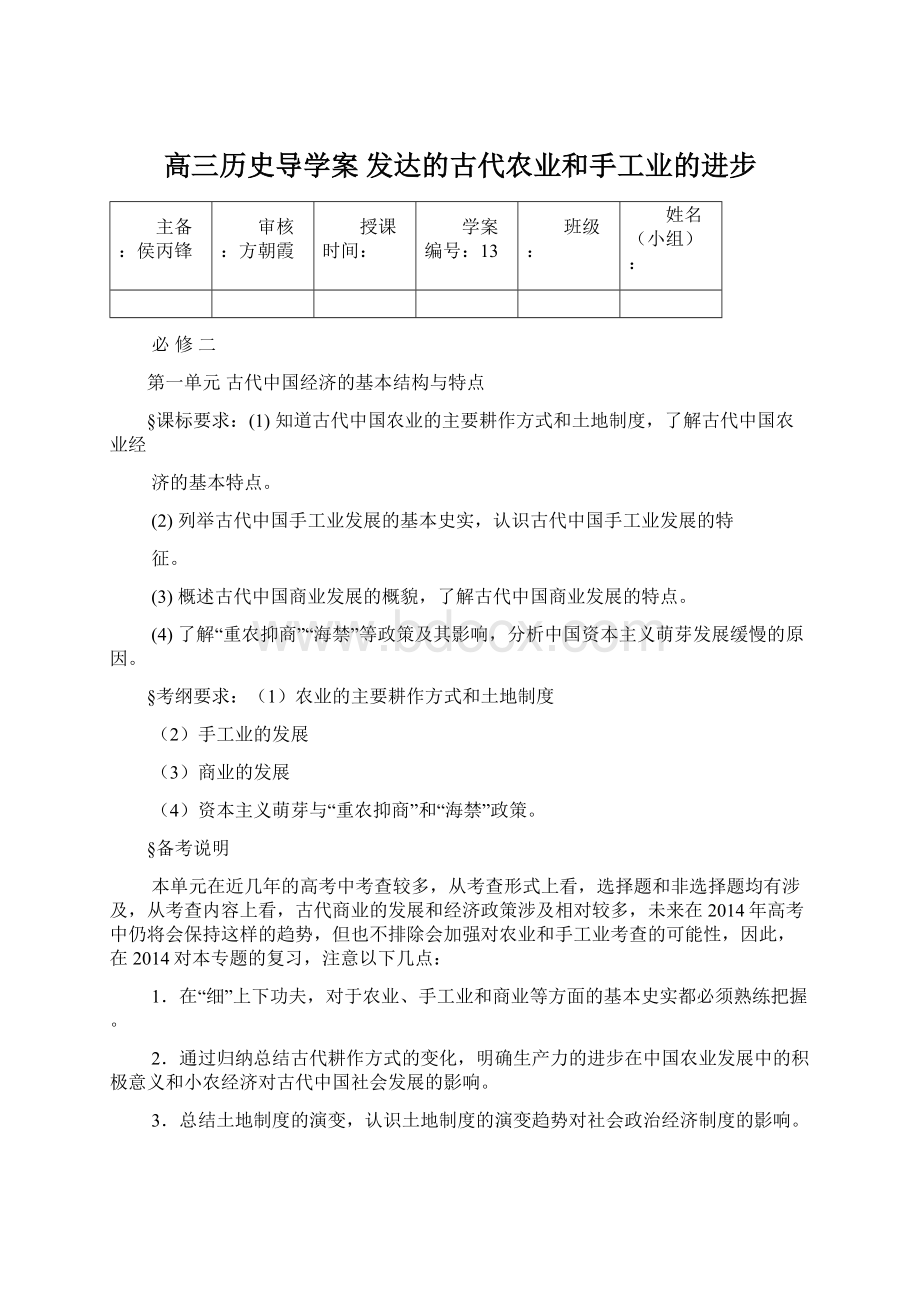 高三历史导学案 发达的古代农业和手工业的进步Word格式.docx_第1页