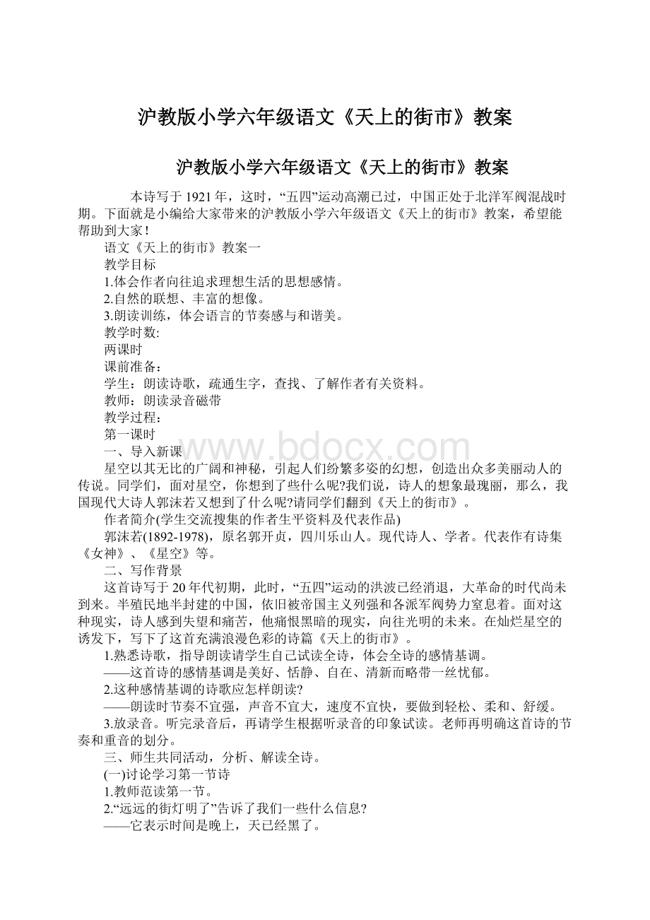 沪教版小学六年级语文《天上的街市》教案.docx