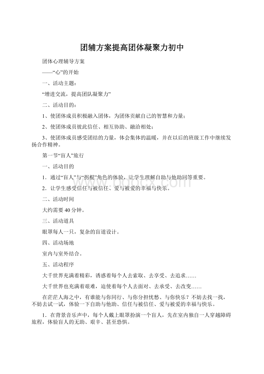 团辅方案提高团体凝聚力初中文档格式.docx_第1页