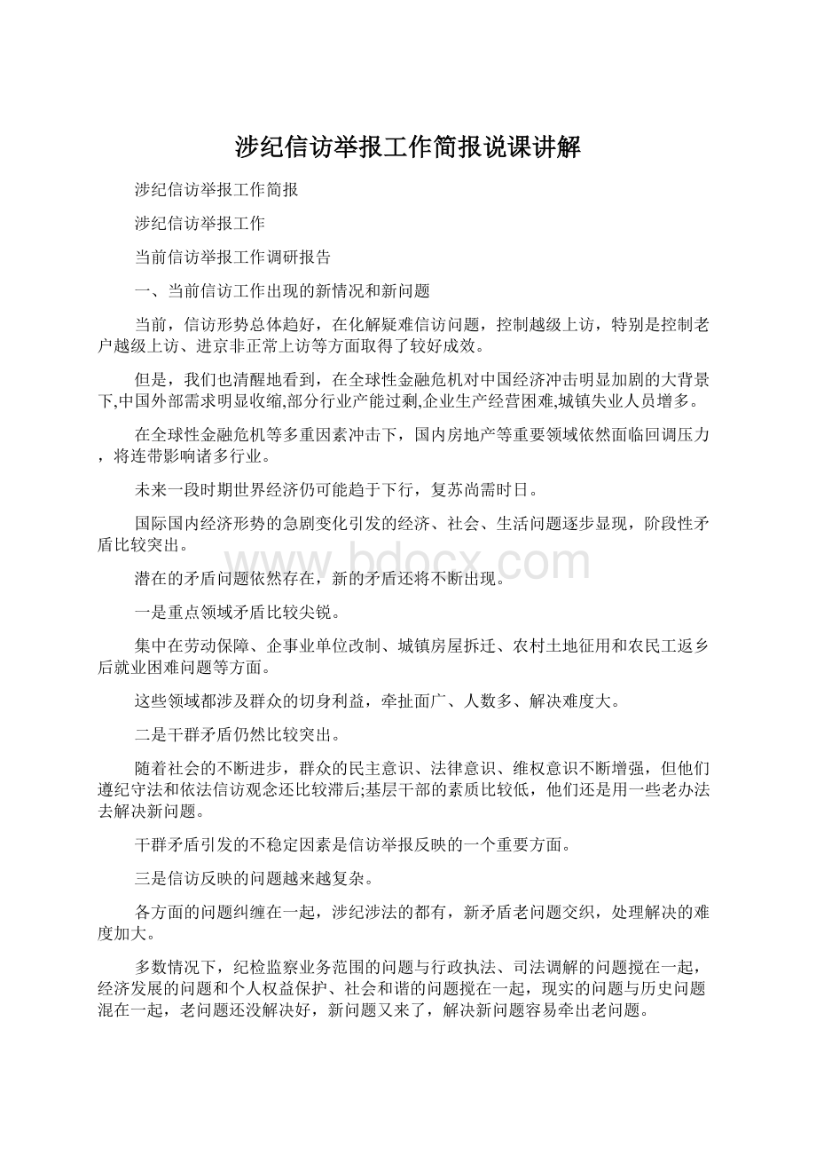 涉纪信访举报工作简报说课讲解.docx_第1页