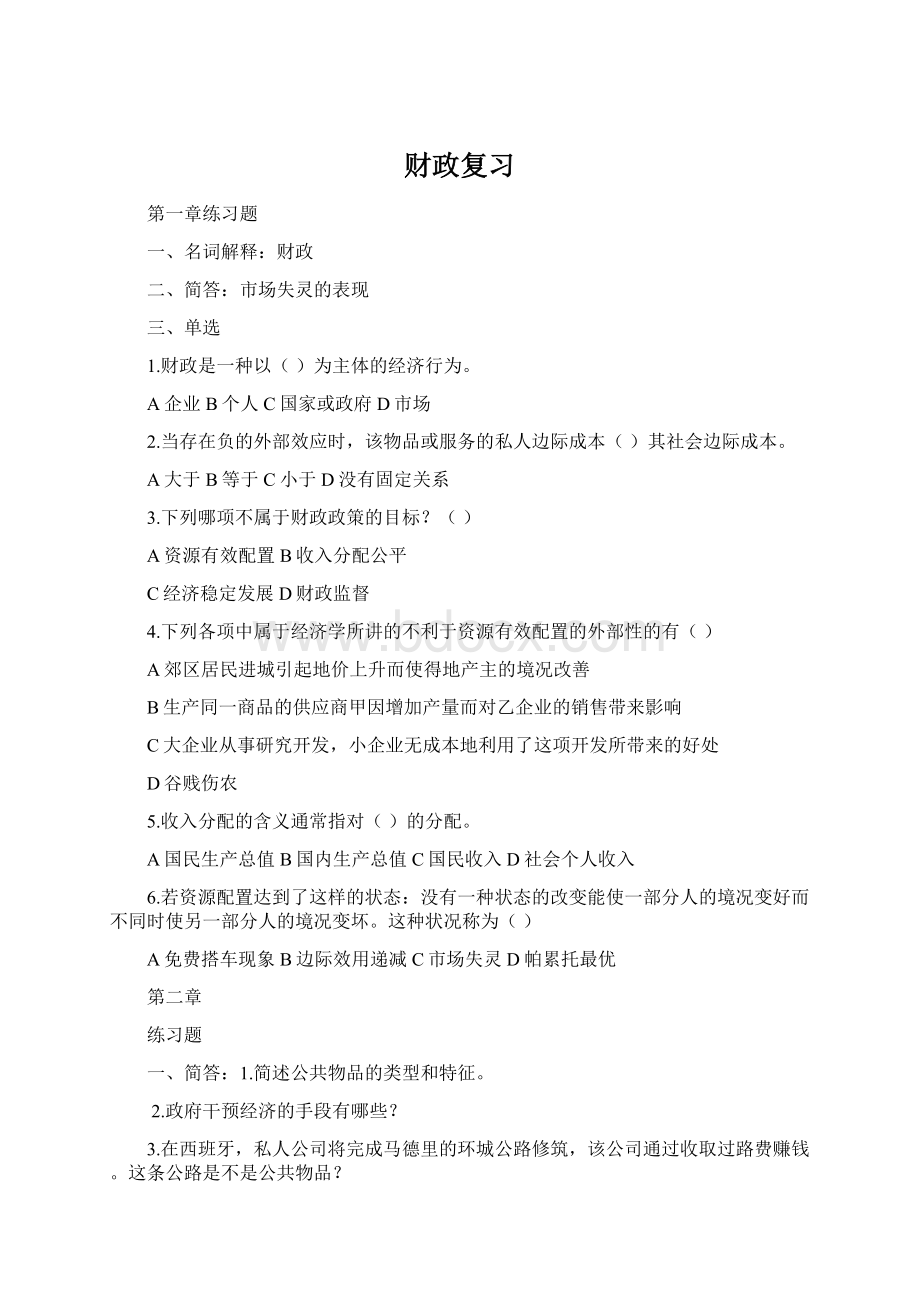 财政复习Word文档格式.docx