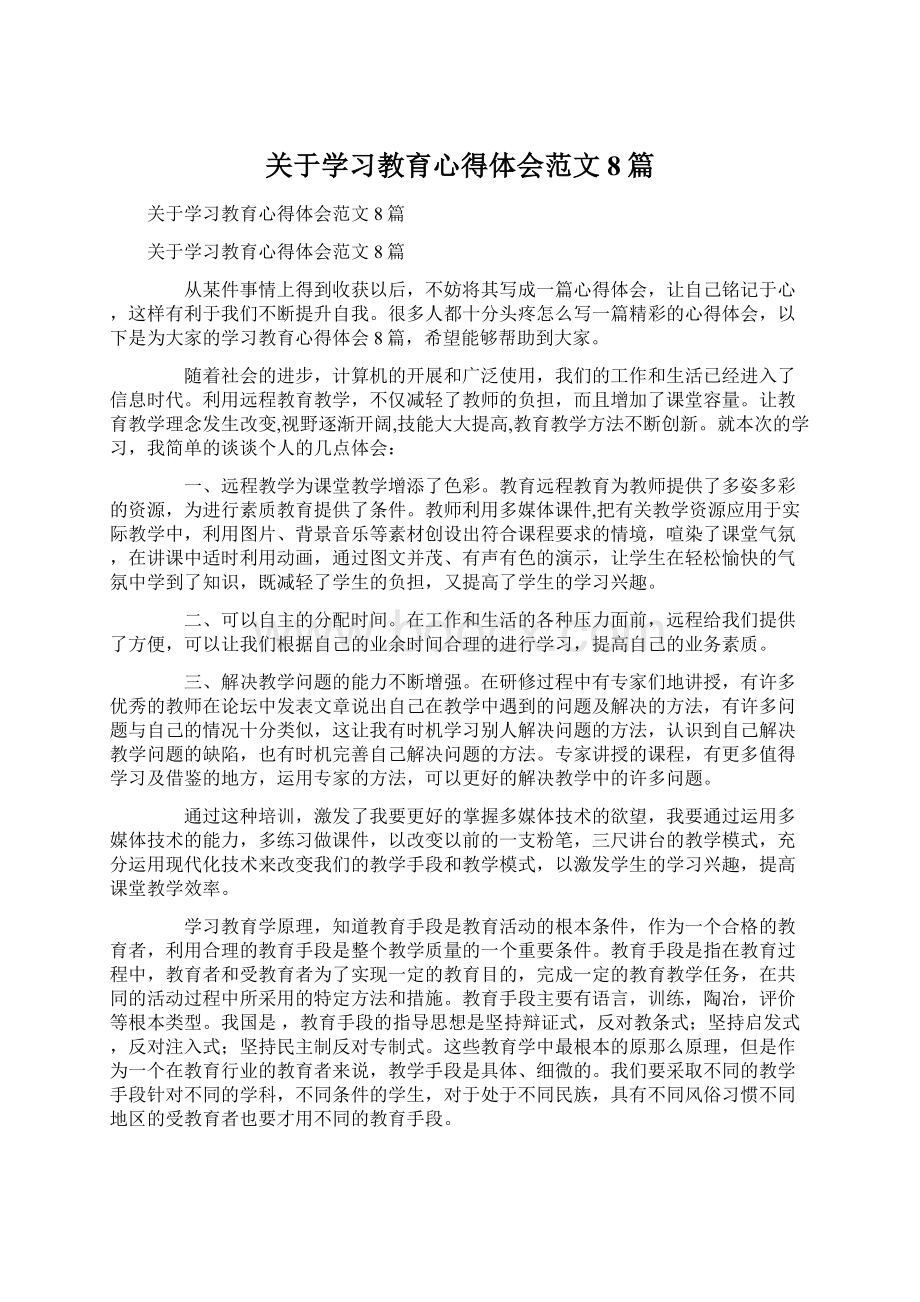 关于学习教育心得体会范文8篇.docx