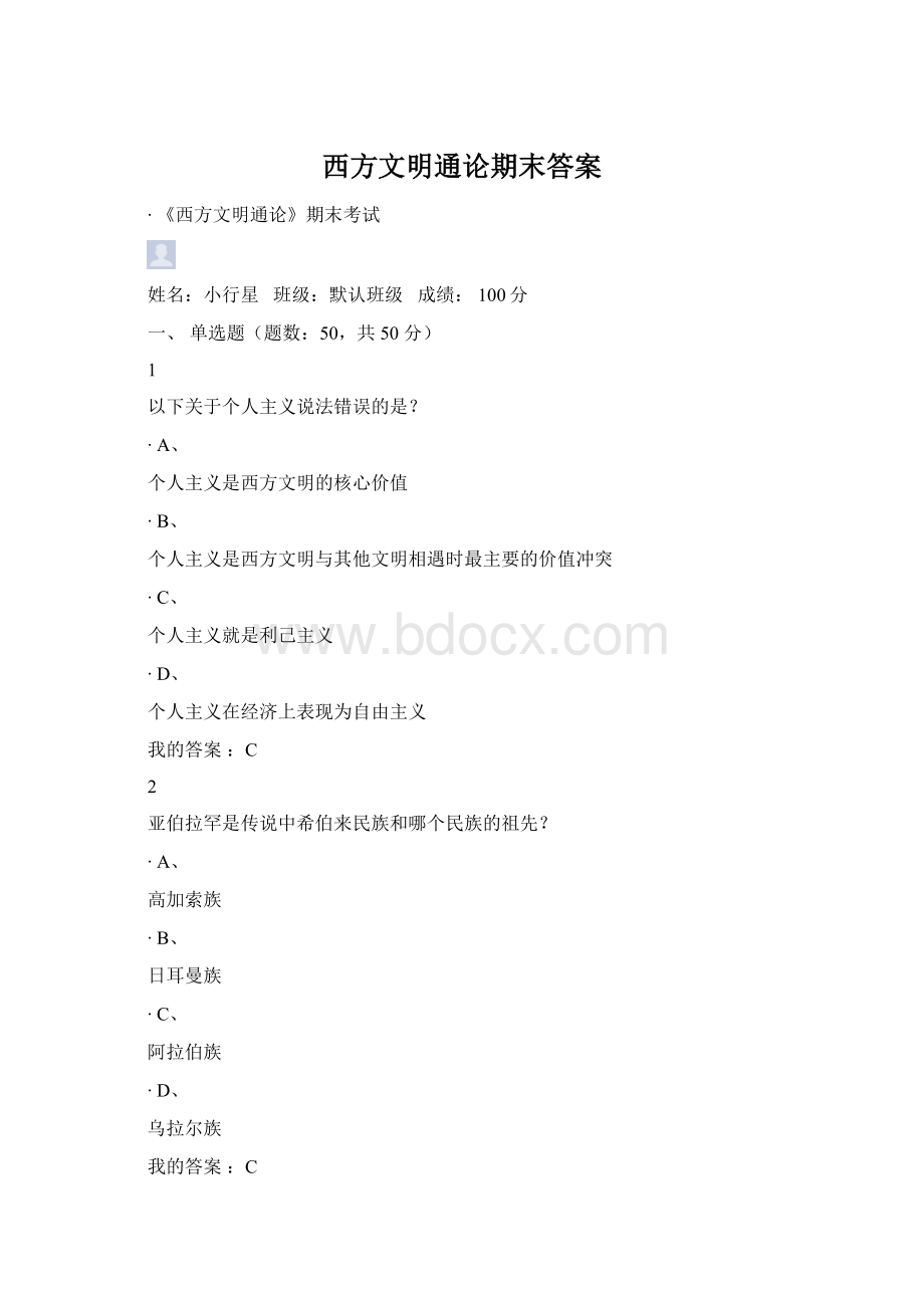 西方文明通论期末答案.docx_第1页