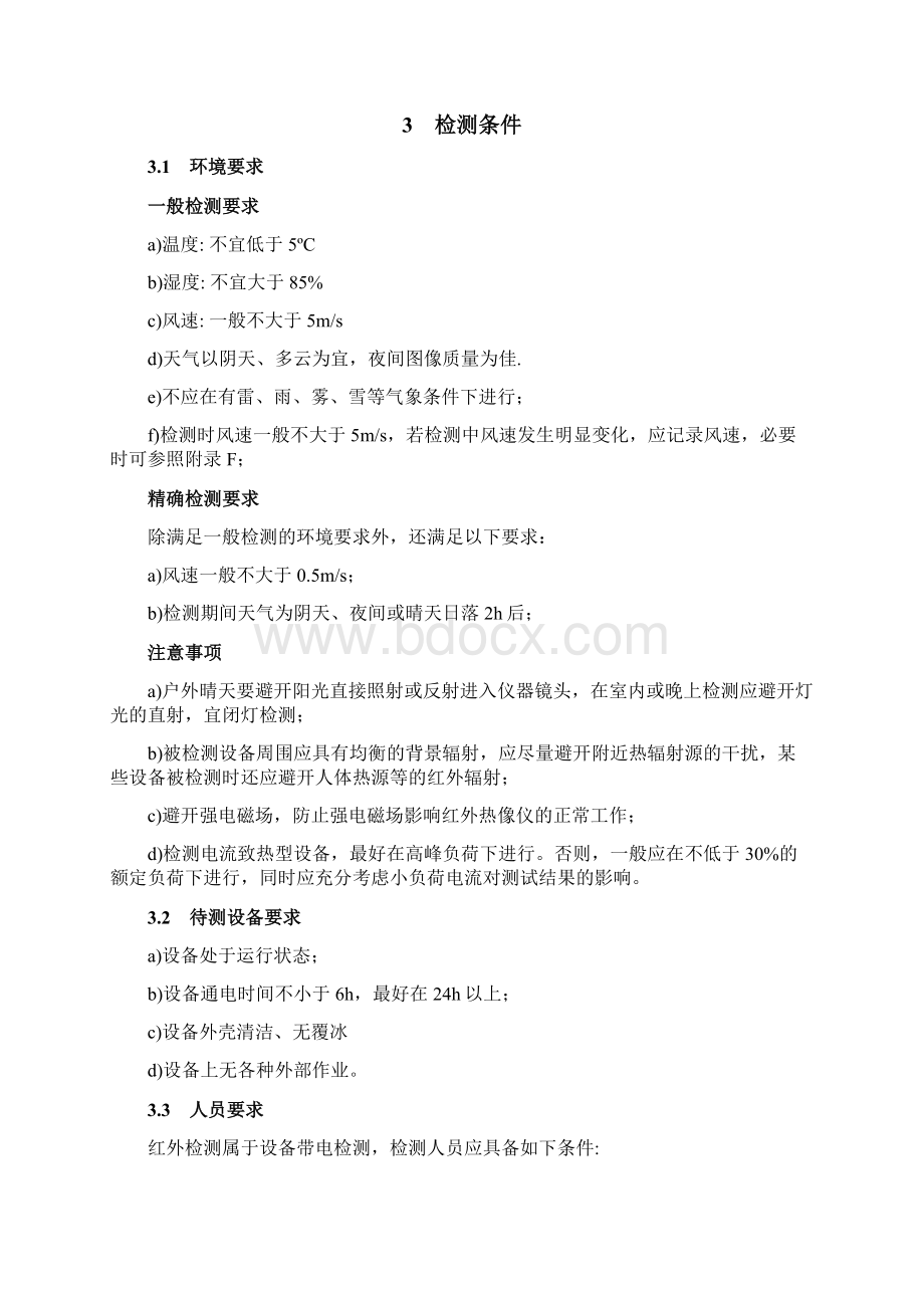 变电设备专业巡检实施细则红外热像检测要求文档格式.docx_第3页