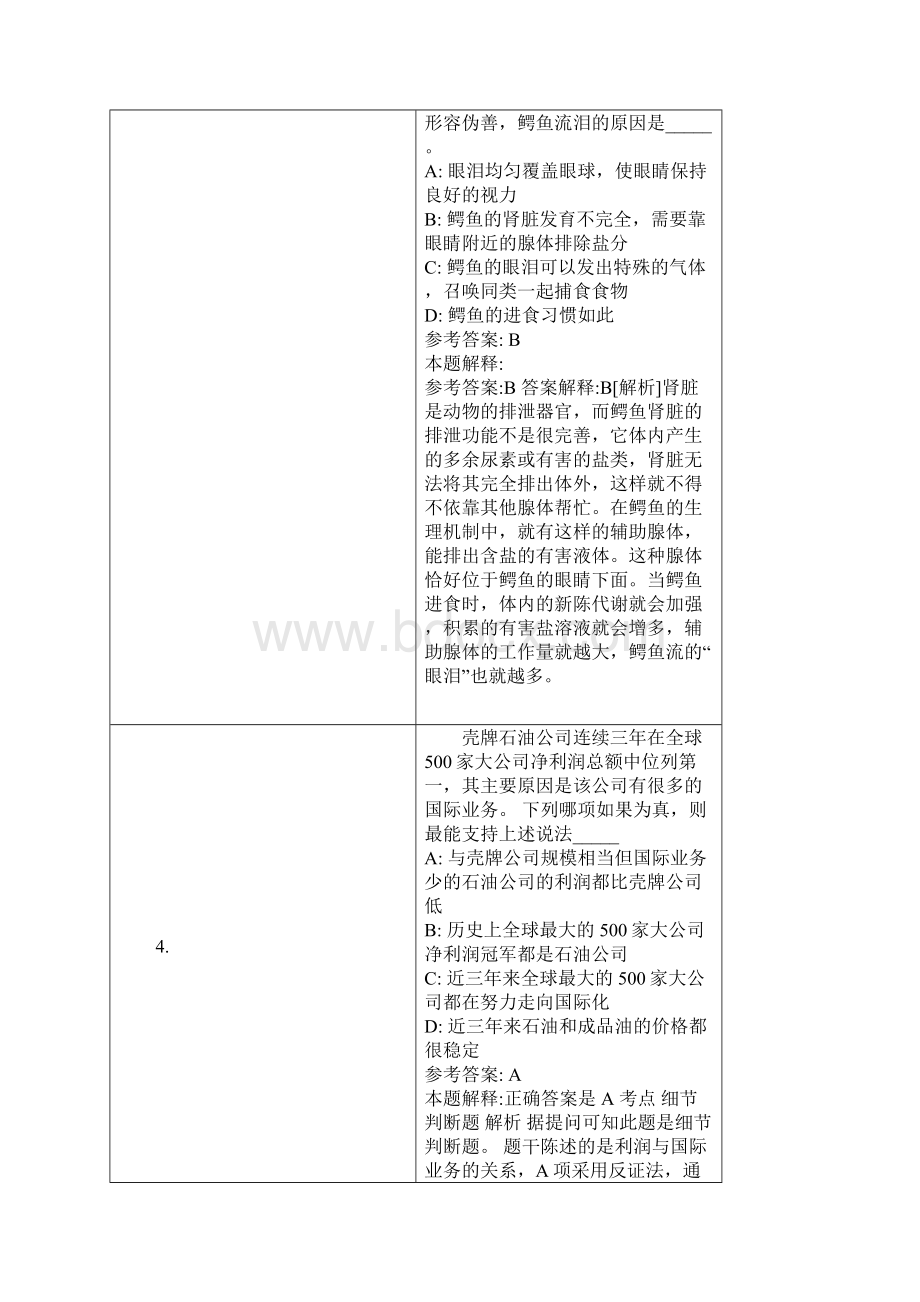 南通市事业单位招聘试题及答案解析Word格式文档下载.docx_第2页