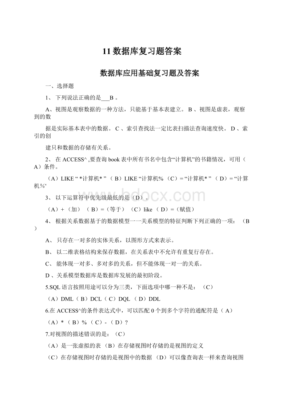 11数据库复习题答案.docx