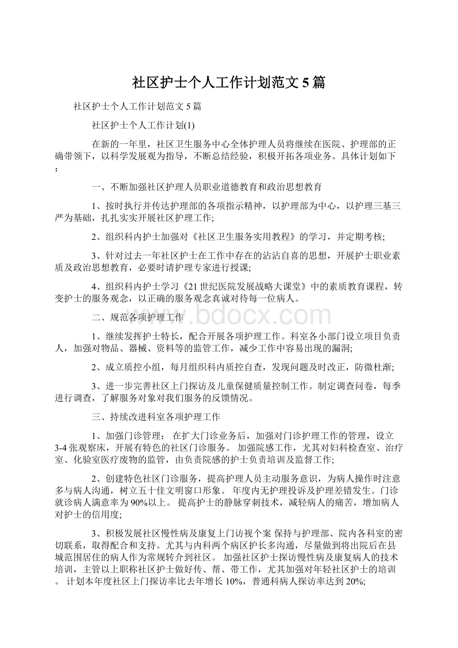 社区护士个人工作计划范文5篇.docx_第1页