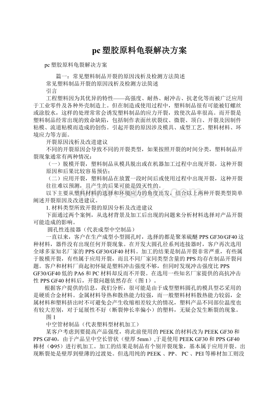 pc塑胶原料龟裂解决方案.docx_第1页