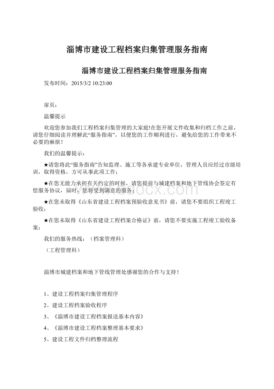 淄博市建设工程档案归集管理服务指南Word格式文档下载.docx_第1页