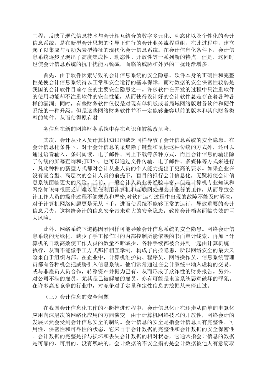 网络环境下会计信息安全问题研究Word格式文档下载.docx_第3页