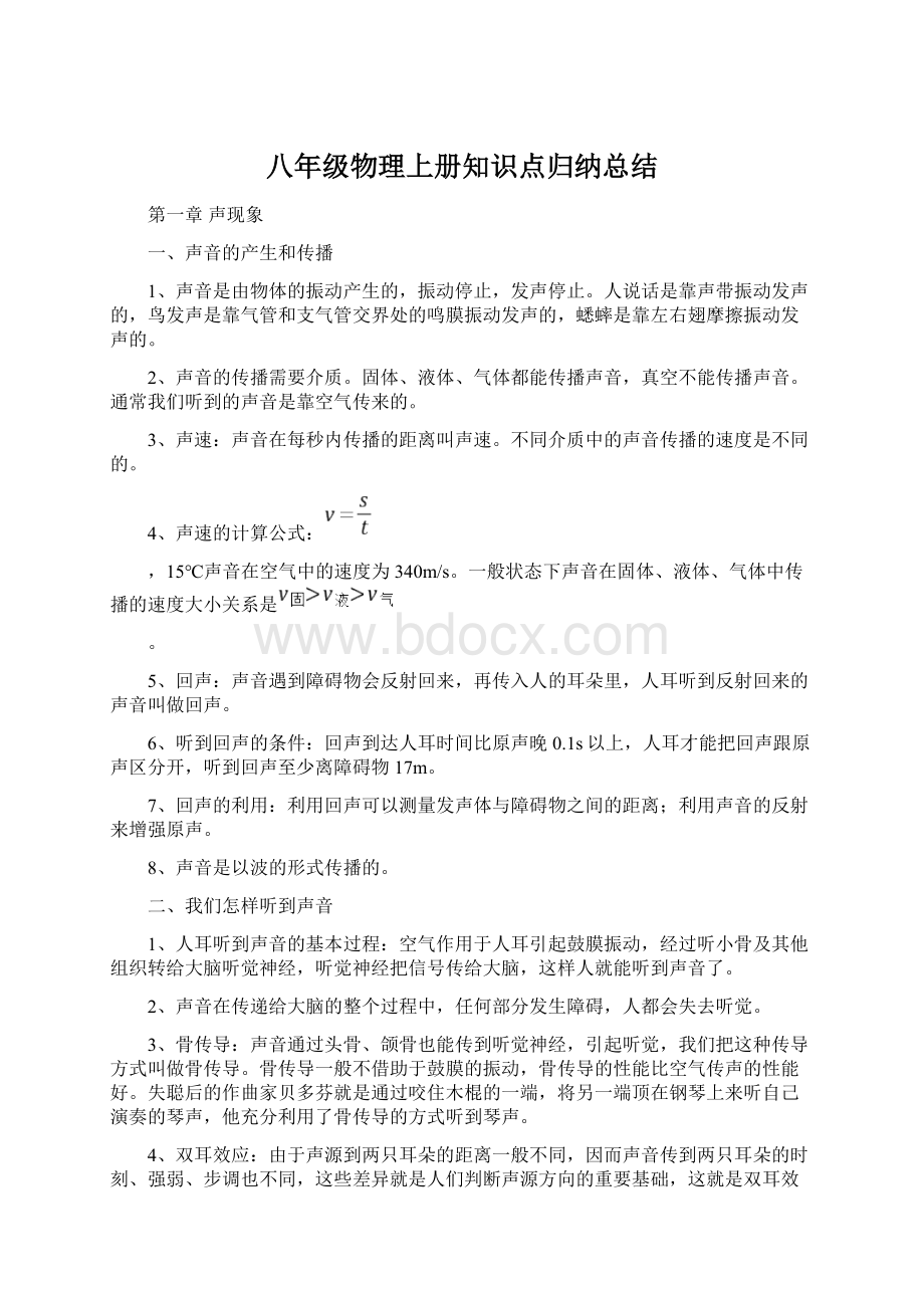 八年级物理上册知识点归纳总结.docx_第1页