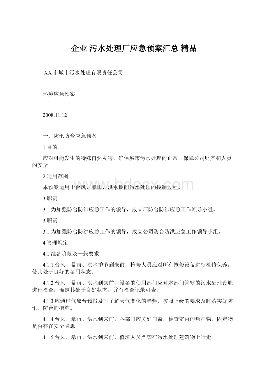 企业 污水处理厂应急预案汇总 精品Word文档下载推荐.docx_第1页