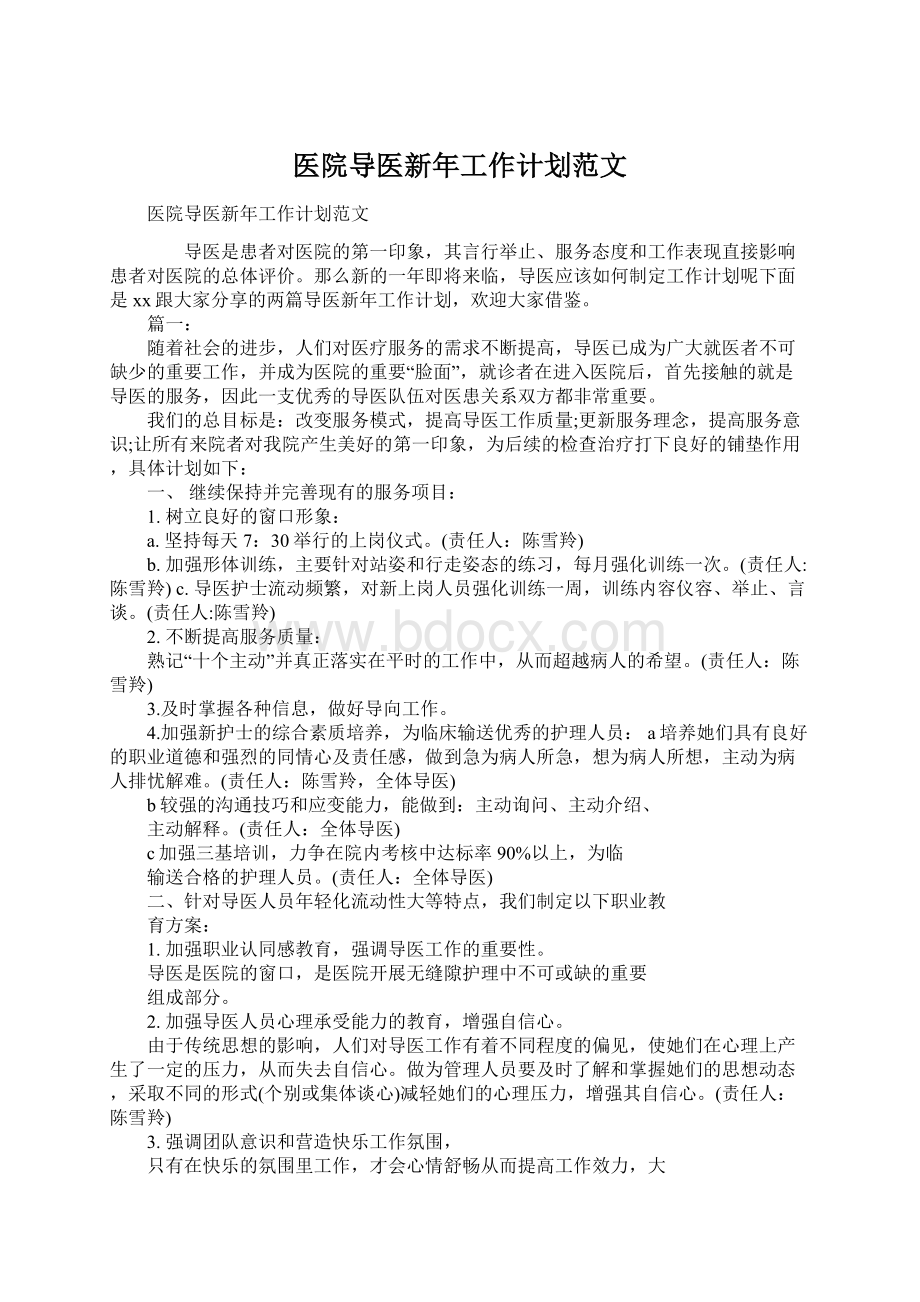 医院导医新年工作计划范文.docx_第1页