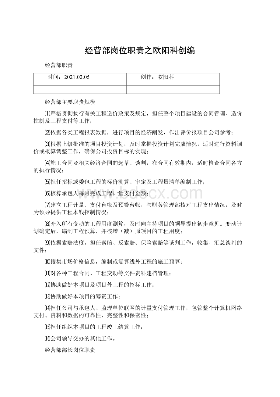 经营部岗位职责之欧阳科创编.docx_第1页