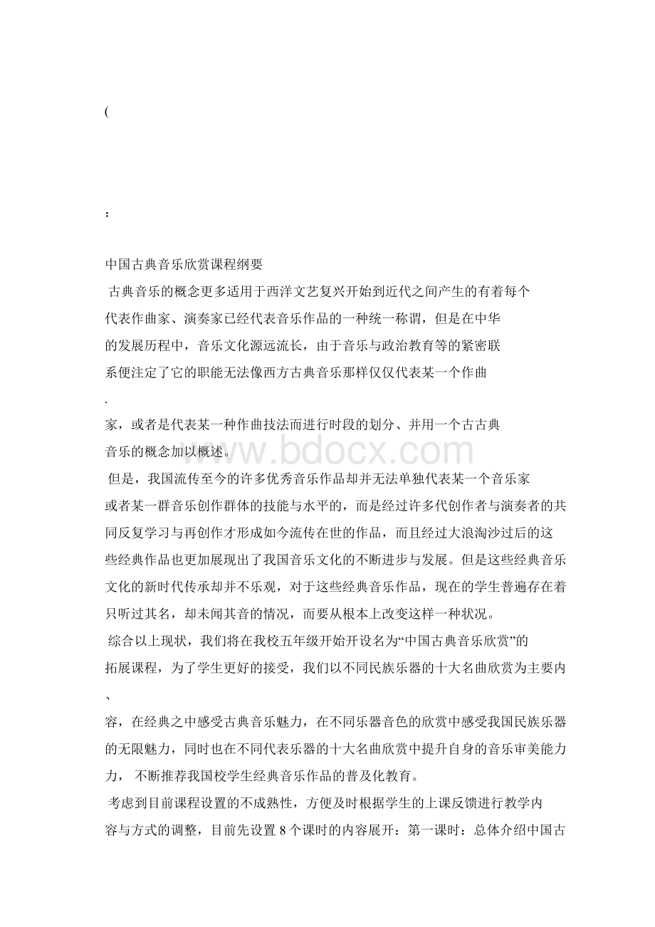 欣赏拓展性课程.docx_第2页