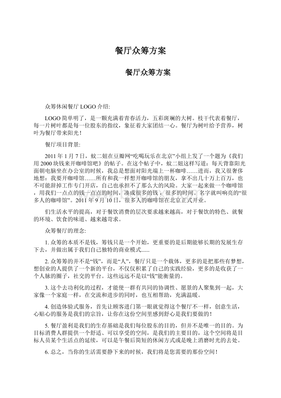 餐厅众筹方案文档格式.docx