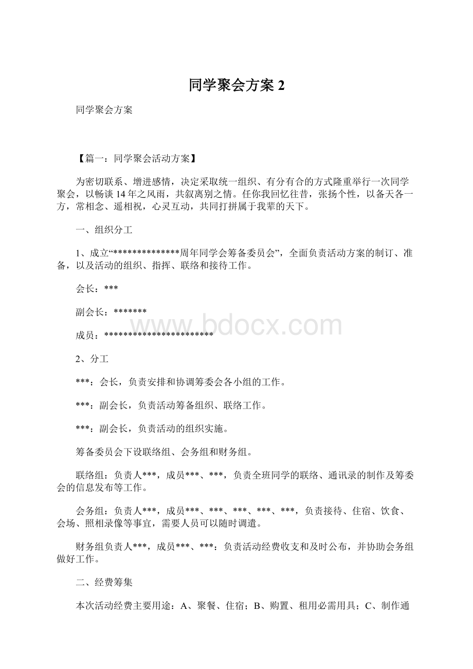 同学聚会方案2.docx