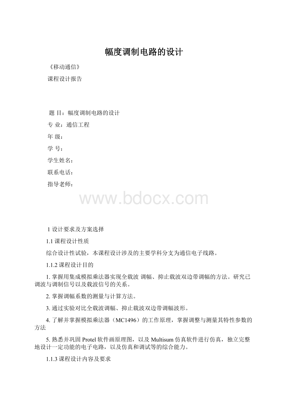 幅度调制电路的设计Word格式文档下载.docx_第1页