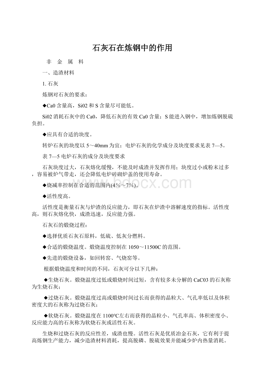 石灰石在炼钢中的作用Word格式文档下载.docx