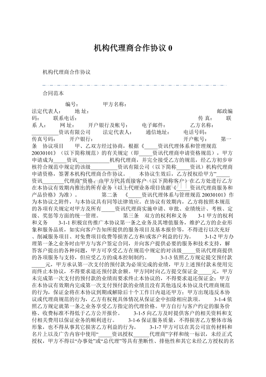 机构代理商合作协议0.docx_第1页