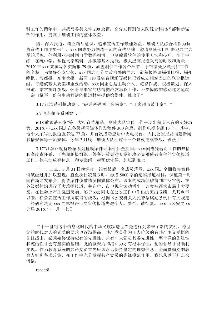 关于推荐xxx同志报评市局宣传报道先进个人事迹材料Word下载.docx_第2页