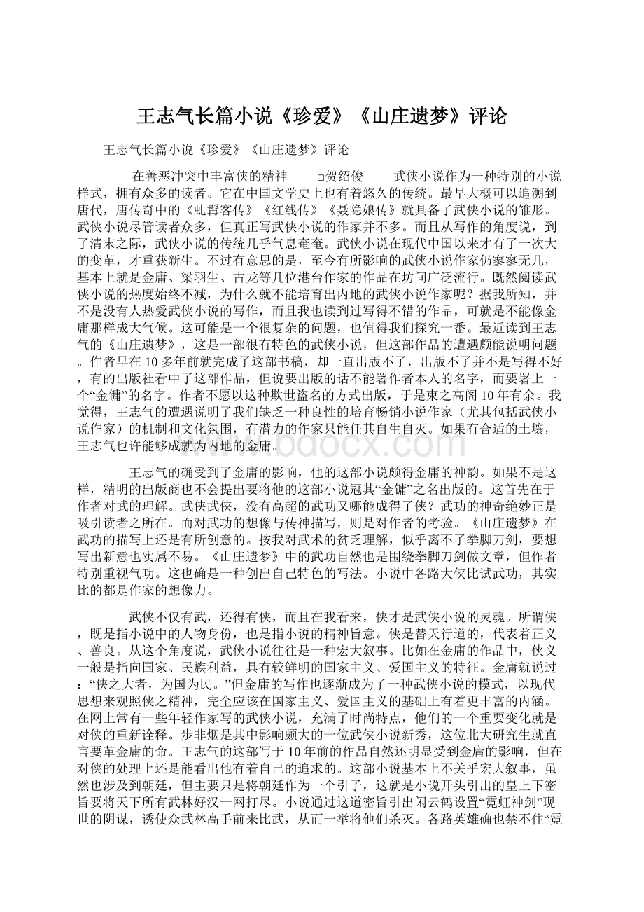 王志气长篇小说《珍爱》《山庄遗梦》评论Word文档下载推荐.docx_第1页