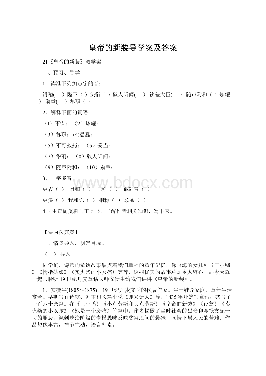 皇帝的新装导学案及答案Word文档下载推荐.docx