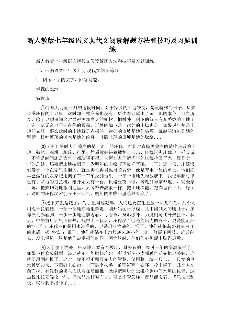 新人教版七年级语文现代文阅读解题方法和技巧及习题训练.docx_第1页