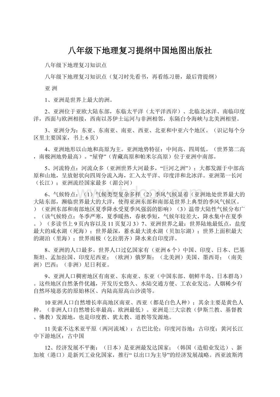 八年级下地理复习提纲中国地图出版社.docx