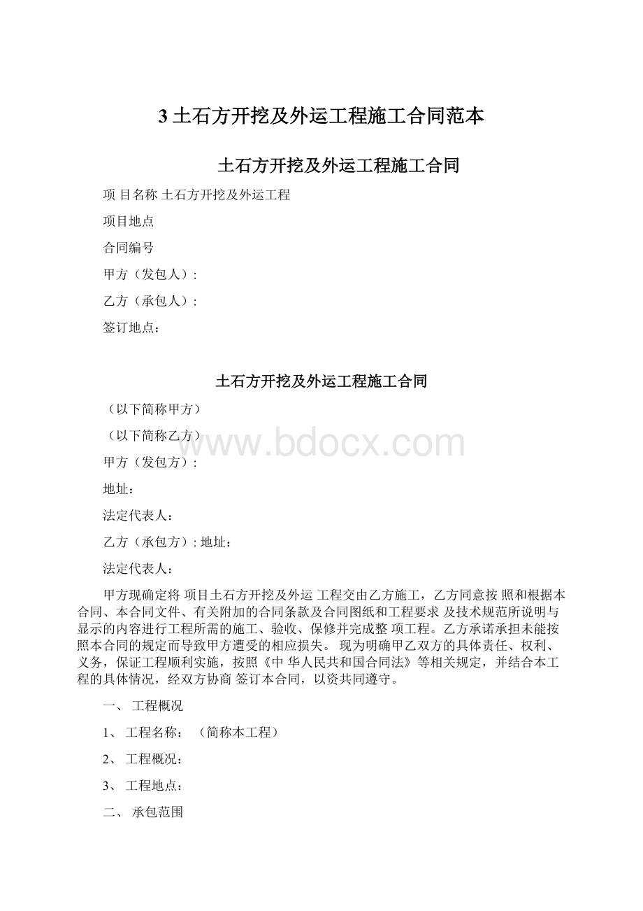 3土石方开挖及外运工程施工合同范本.docx