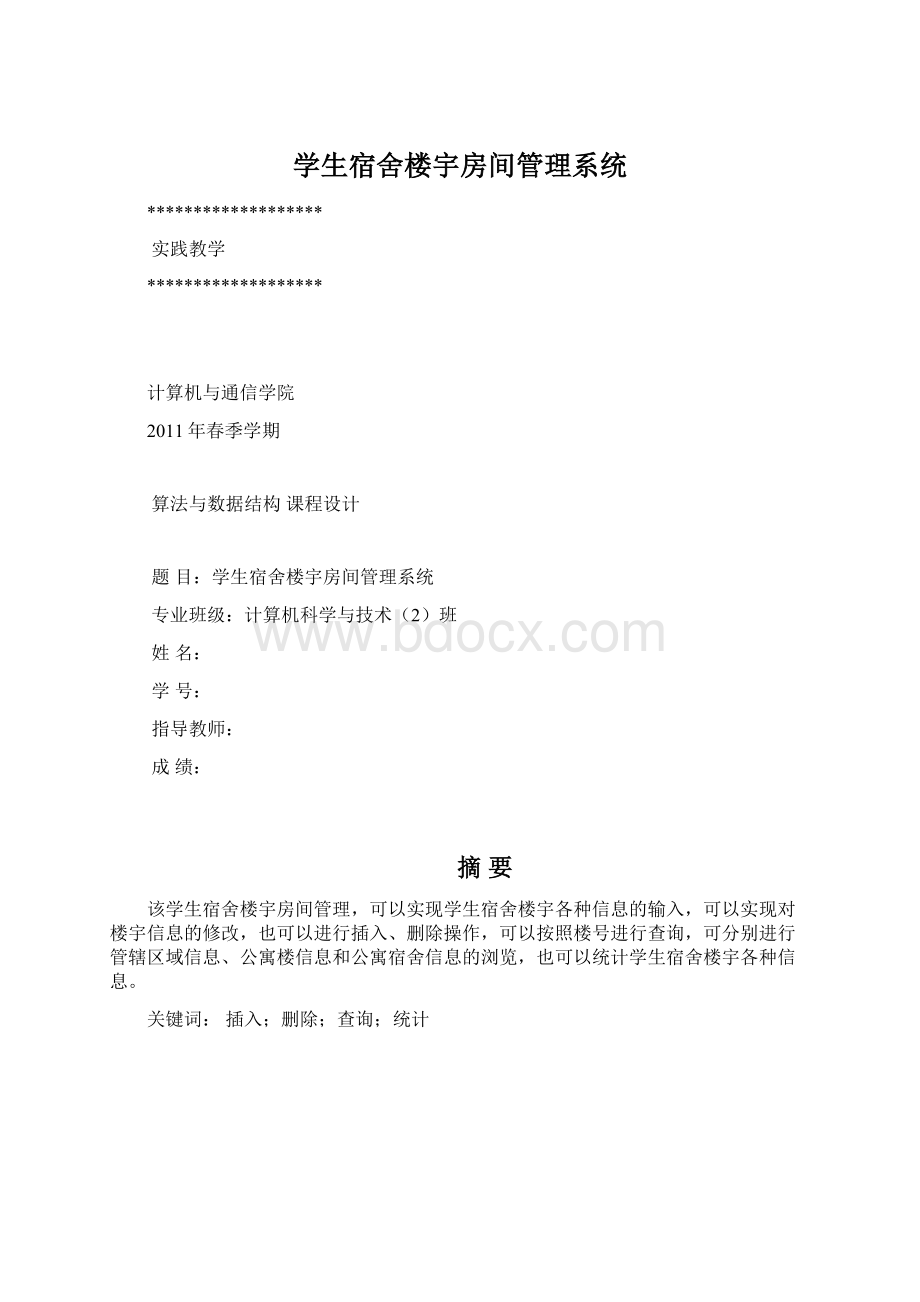 学生宿舍楼宇房间管理系统.docx_第1页