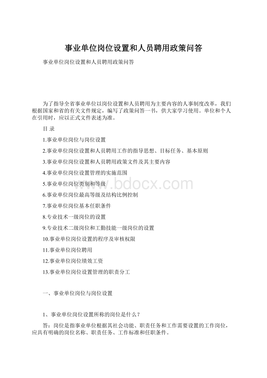 事业单位岗位设置和人员聘用政策问答Word文档下载推荐.docx