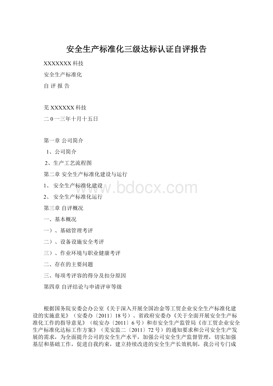 安全生产标准化三级达标认证自评报告.docx