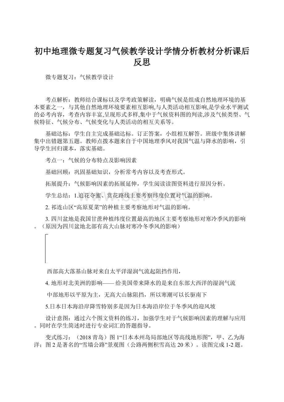 初中地理微专题复习气候教学设计学情分析教材分析课后反思.docx