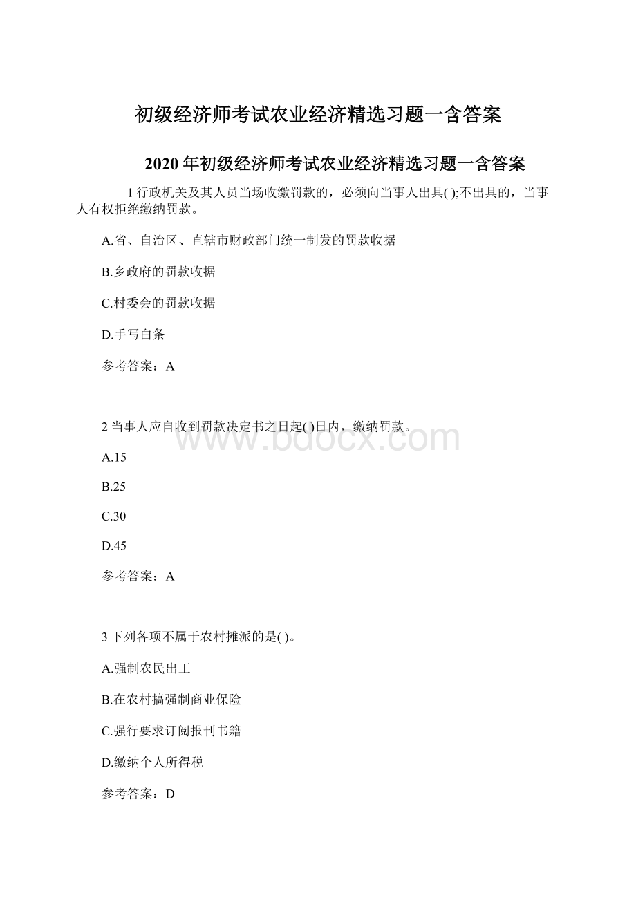 初级经济师考试农业经济精选习题一含答案.docx_第1页