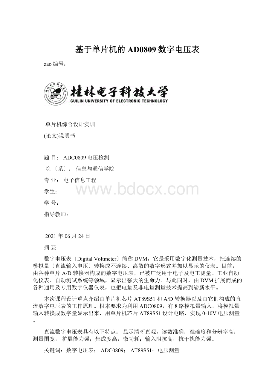 基于单片机的AD0809数字电压表.docx